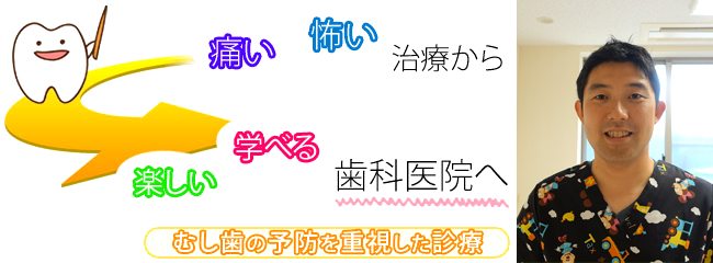 痛い・怖い治療から楽しい・学べる予防を重視