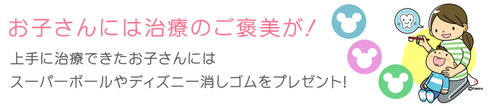 上手に治療できたお子さんにはプレゼントがあります！