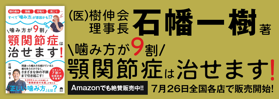 医療法人社団樹伸会理事長石幡一樹著 噛み方が9割顎関節症は治せます！　7月26日全国各店で販売開始！