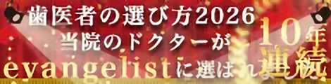歯医者の選び方10年連続掲載