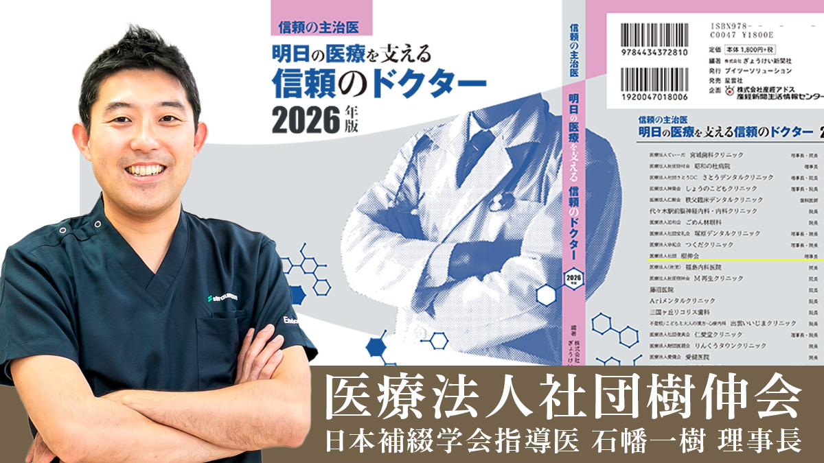 明日の医療を支える信頼のドクター2026年 に掲載されました