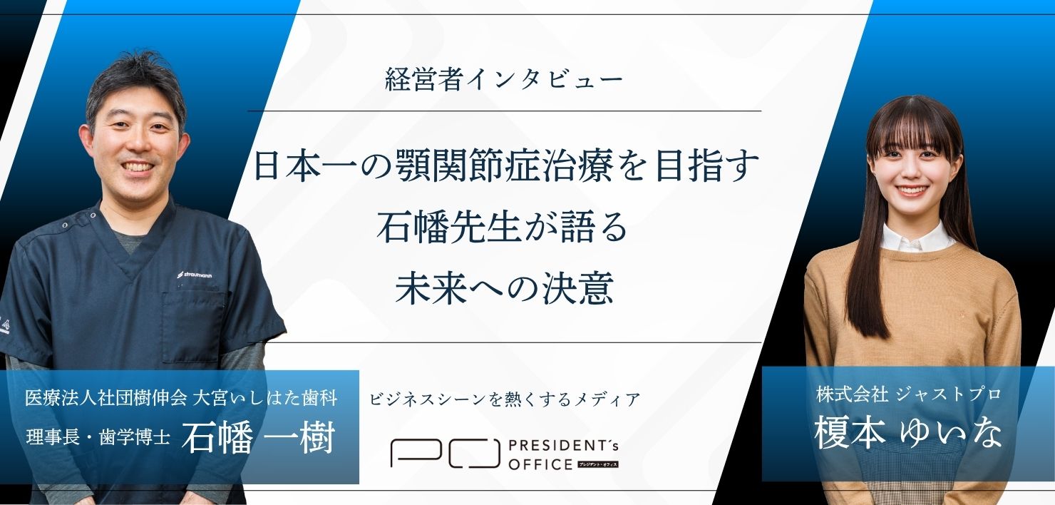 日本一の顎関節症治療を目指す、石幡先生が語る未来への決意
