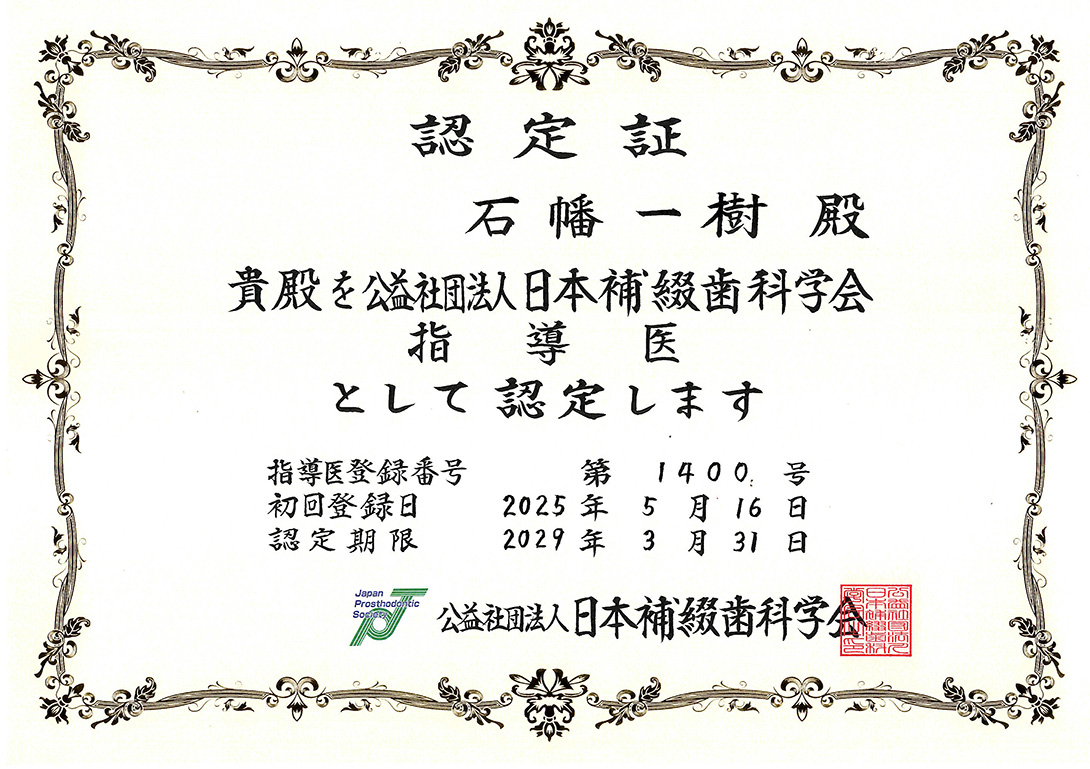 日本補綴歯科学会指導医認定証